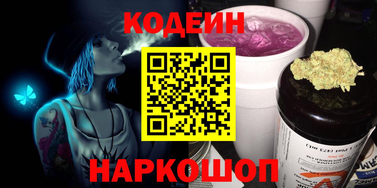 Кодеин напиток Lean (лин)  Вход с VPN  Дятьково 